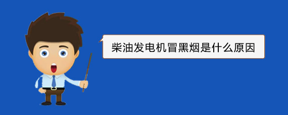 长城区柴油发电机冒黑烟是什么原因